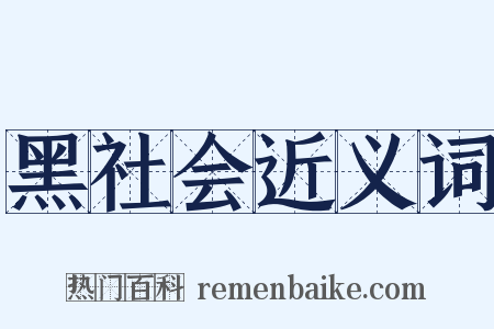黑社会近义词是什么意思的图片